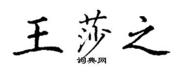 丁謙王莎之楷書個性簽名怎么寫