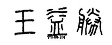 曾慶福王益勝篆書個性簽名怎么寫