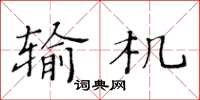 黃華生輸機楷書怎么寫