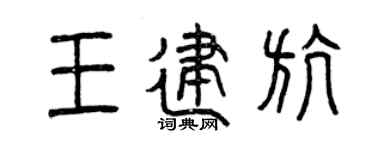 曾慶福王建航篆書個性簽名怎么寫