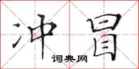 黃華生沖冒楷書怎么寫