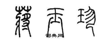 陳墨蔣玉珍篆書個性簽名怎么寫