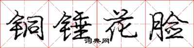 龐中華銅錘花臉行書怎么寫