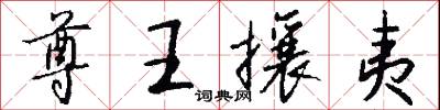 尊宿的意思_尊宿的解釋_國語詞典