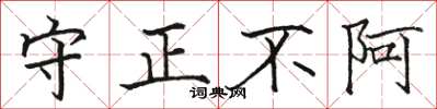 駱恆光守正不阿楷書怎么寫