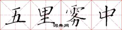 黃華生五里霧中楷書怎么寫