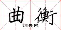 袁強曲衡楷書怎么寫