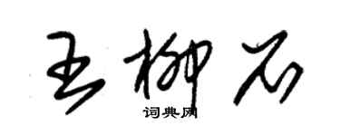 朱錫榮王柳石草書個性簽名怎么寫