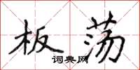 侯登峰板蕩楷書怎么寫