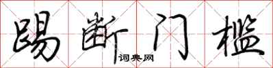 荊霄鵬踢斷門檻行書怎么寫