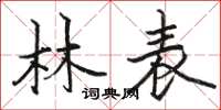 駱恆光林表楷書怎么寫