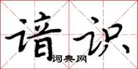 周炳元諳識楷書怎么寫