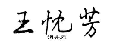 曾慶福王忱芳行書個性簽名怎么寫