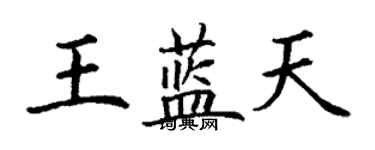 丁謙王藍天楷書個性簽名怎么寫