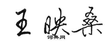 駱恆光王映桑行書個性簽名怎么寫