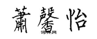 何伯昌蕭馨怡楷書個性簽名怎么寫