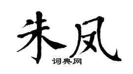 翁闓運朱鳳楷書個性簽名怎么寫