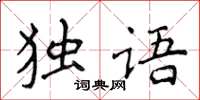 侯登峰獨語楷書怎么寫