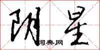 錢沛雲陰星行書怎么寫