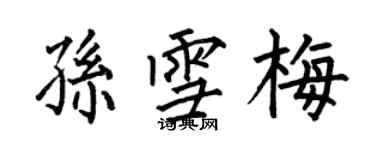 何伯昌孫雪梅楷書個性簽名怎么寫