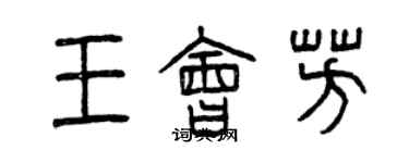 曾慶福王會芳篆書個性簽名怎么寫