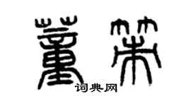 曾慶福董策篆書個性簽名怎么寫