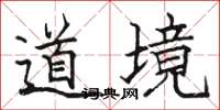 駱恆光道境楷書怎么寫