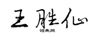 曾慶福王勝仙行書個性簽名怎么寫