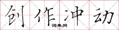黃華生創作衝動楷書怎么寫