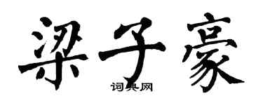 翁闓運梁子豪楷書個性簽名怎么寫