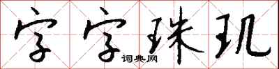 錢沛雲字字珠璣行書怎么寫