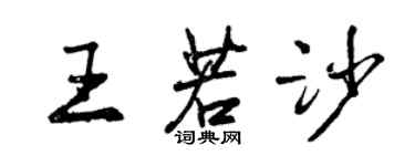 曾慶福王若沙行書個性簽名怎么寫