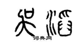 曾慶福吳滔篆書個性簽名怎么寫