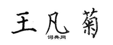 何伯昌王凡菊楷書個性簽名怎么寫