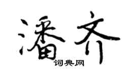 曾慶福潘齊行書個性簽名怎么寫