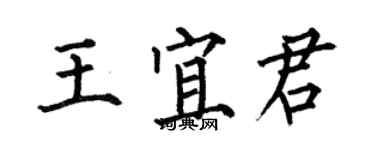 何伯昌王宜君楷書個性簽名怎么寫