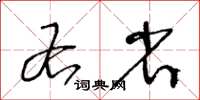 王冬齡右省草書怎么寫