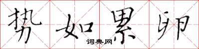 黃華生勢如累卵楷書怎么寫