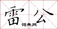 黃華生雷公楷書怎么寫