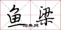 段相林魚梁行書怎么寫