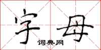 侯登峰字母楷書怎么寫