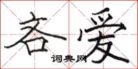 駱恆光吝愛楷書怎么寫