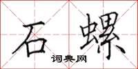 田英章石螺楷書怎么寫