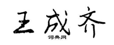 曾慶福王成齊行書個性簽名怎么寫