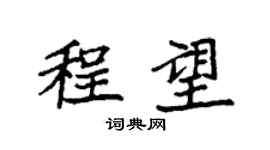 袁強程望楷書個性簽名怎么寫