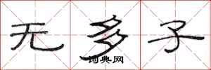 范連陞無多子隸書怎么寫