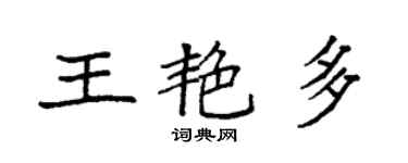 袁強王艷多楷書個性簽名怎么寫