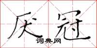 黃華生厭冠楷書怎么寫