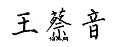 何伯昌王蔡音楷書個性簽名怎么寫