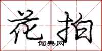 龐中華花拍行書怎么寫